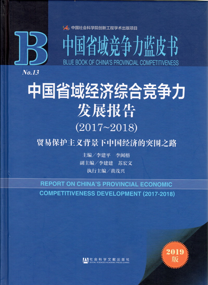 欧美黄片操逼的中国省域经济综合竞争力发展报告（2017-2018）