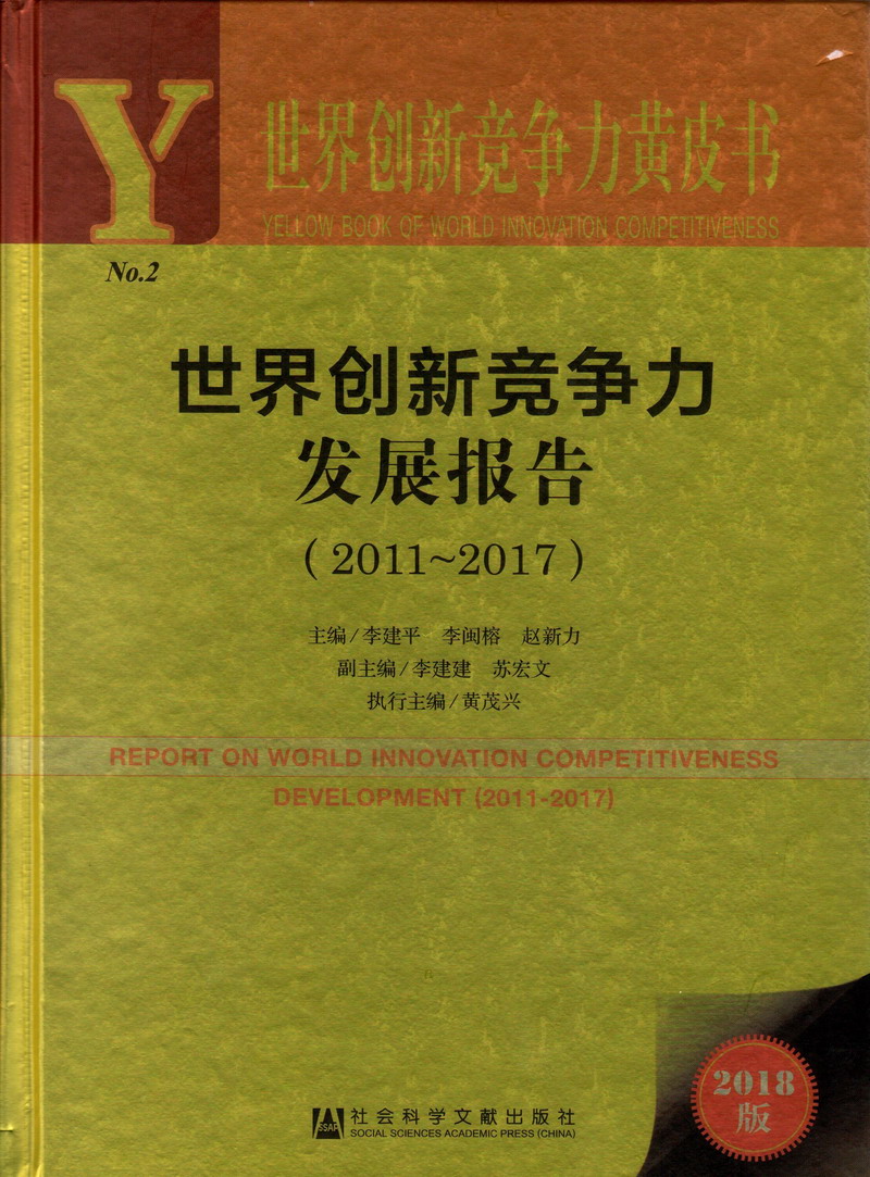 乱肏美女屄视频世界创新竞争力发展报告（2011-2017）